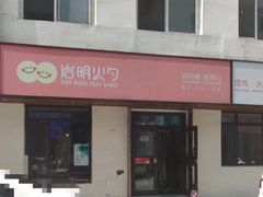 门面-岩明火勺店(承德路店)