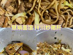 -慧娟面馆·餐厅(望江路店)