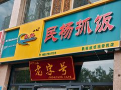 -民杨抓饭(柏香苑店)