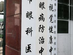 -上海市眼病防治中心(康定路院区)