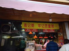 门面-高记福桂桂花糖炒栗(鼓楼店)