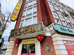 -燕云楼(云南路店)