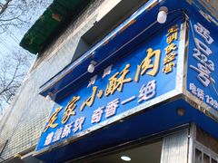 门面-定家小酥肉·清真(回民街店)