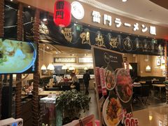 门面-雷门拉面(龙湖成都金楠天街店)