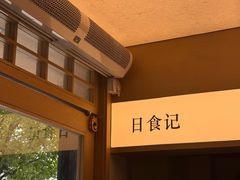 -日食记精菜馆(建邺万达店)