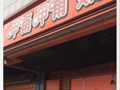 门面-呷哺呷哺 黄金牧场 (新辰里学清路店)