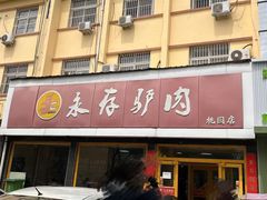 -永存驴肉(桃园店)