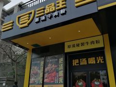 门面-三品王(万象城店)