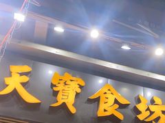 门面-天宝食坊·啫啫煲大排档(西华路店)