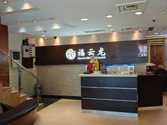 -福云龙(黄河南大街店)