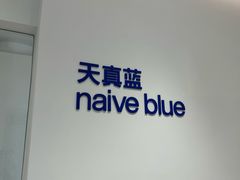 -天真蓝照相馆(中华广场店)