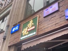 门面-禾悦韩式自助烤肉(涪城万达店)