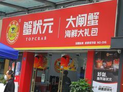 -蟹状元大闸蟹·年货·粽子(成都成华店)