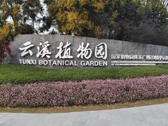 -云溪植物园