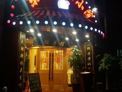 门面-李老哈·东北菜(宋园路店)