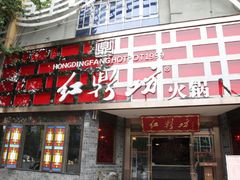 -红鼎坊·老成都火锅(新南门店)