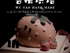-吾桃烘焙studio(现代广场店)