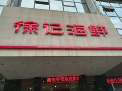 门面-徐记海鲜(陕西历史博物馆|明德门店)