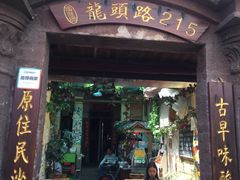 门面-老宅原住民沙茶面精品小吃(龙头路店)