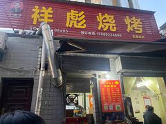 -小胡子祥彪烧烤(北湖总店)