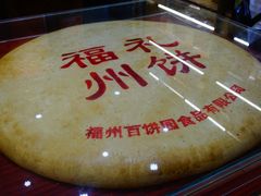 -百饼园(南后街店)