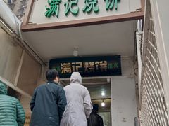 门面-满记烧饼(牛街东里小区一区店)