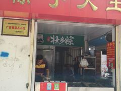 门面-粽子大王(太平路店)