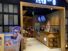 门面-炖物24章·顺时轻养茶(杭州保利时光里店)