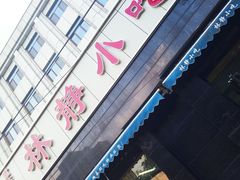 -林静小吃(复兴路店)