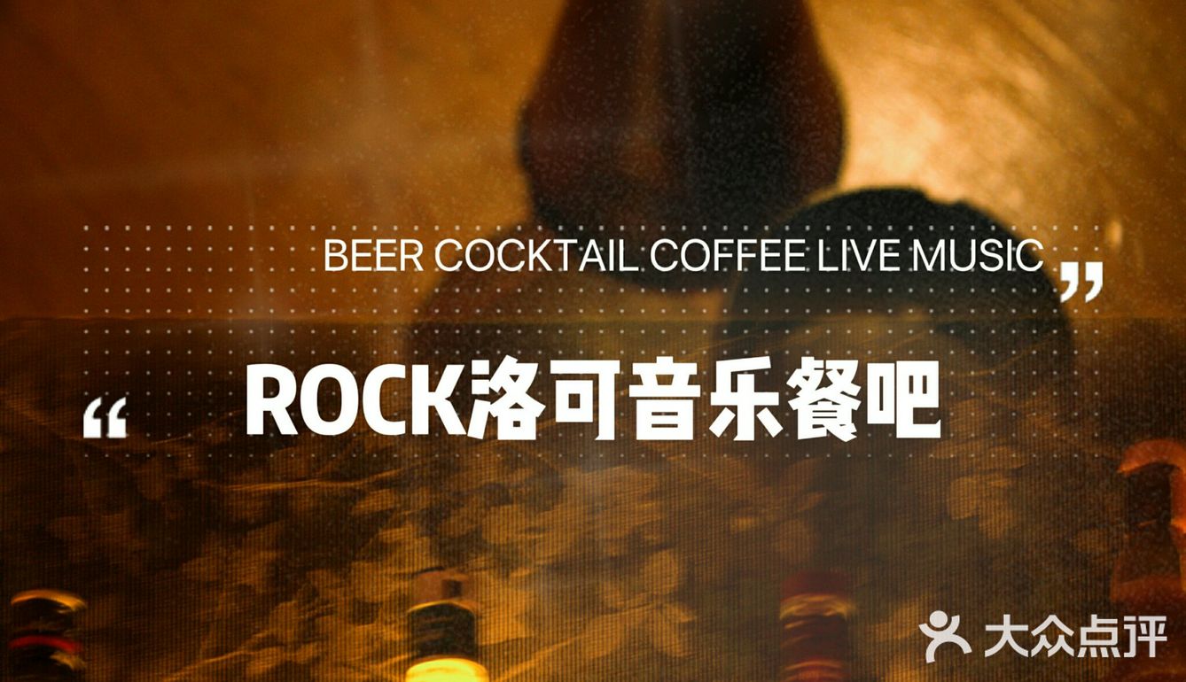 番禺复古情调餐吧｜ROCK洛可