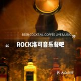 番禺复古情调餐吧｜ROCK洛可
