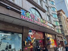 -宝大祥青少年儿童购物中心(南京东路店)