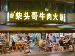 -柴头哥·牛肉火锅(爱民路店)