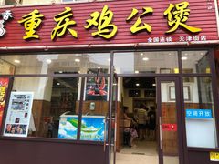 -歪嘴香鸡公煲(天津街店)