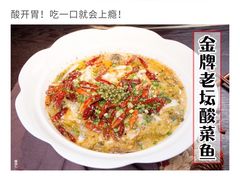 金牌老坛酸菜鱼-鱼亨小鲜酸菜鱼(大信店)