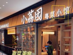 门面-小荔园·粤菜小馆(美的悦然广场店)