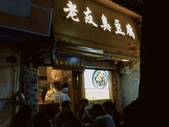 门面-老友臭豆腐(赤坎店)