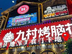 -九村烤脑花(大石坝总店)