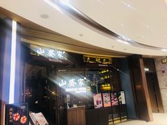 -山葵家·创意料理(EFC欧美广场店)