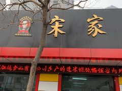 门面-宋家馄饨馆(八一公园店)