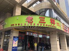 门面-老三样·美食研究中心(世贸路店)