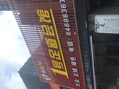 -1号足道推拿会馆