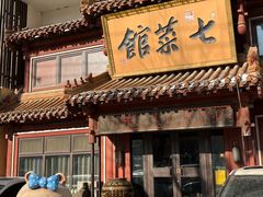 -七菜馆·东北菜·蒸饺(文体路店)