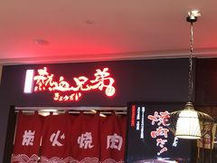 门面-热血兄弟·炭火烤肉(融侨中心店)