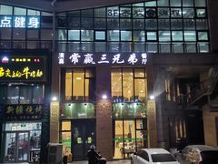 -常赢三兄弟·清真涮肉·清真炒菜(朝阳新城店)