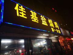 门面-嘉兴盐焗鸡(义龙路店)