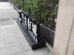 -万达影城(CBD万达广场IMAX店)