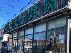 门面-石记老北京炙子烤肉(松园店)
