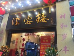门面-岭南海晏楼(东晓南店)