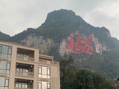-长寿村